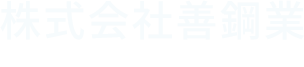 株式会社善鋼業